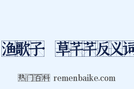 渔歌子·草芊芊反义词是什么意思的图片